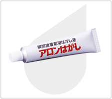 アロンはがし